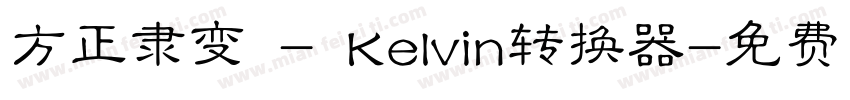 方正隶变 - Kelvin转换器字体转换